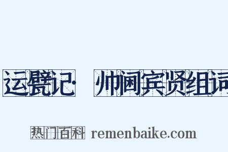 运甓记·帅阃宾贤组词是什么意思的图片